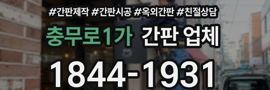 충무로1가 간판 업체