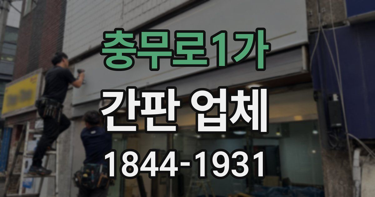 충무로1가 간판 업체