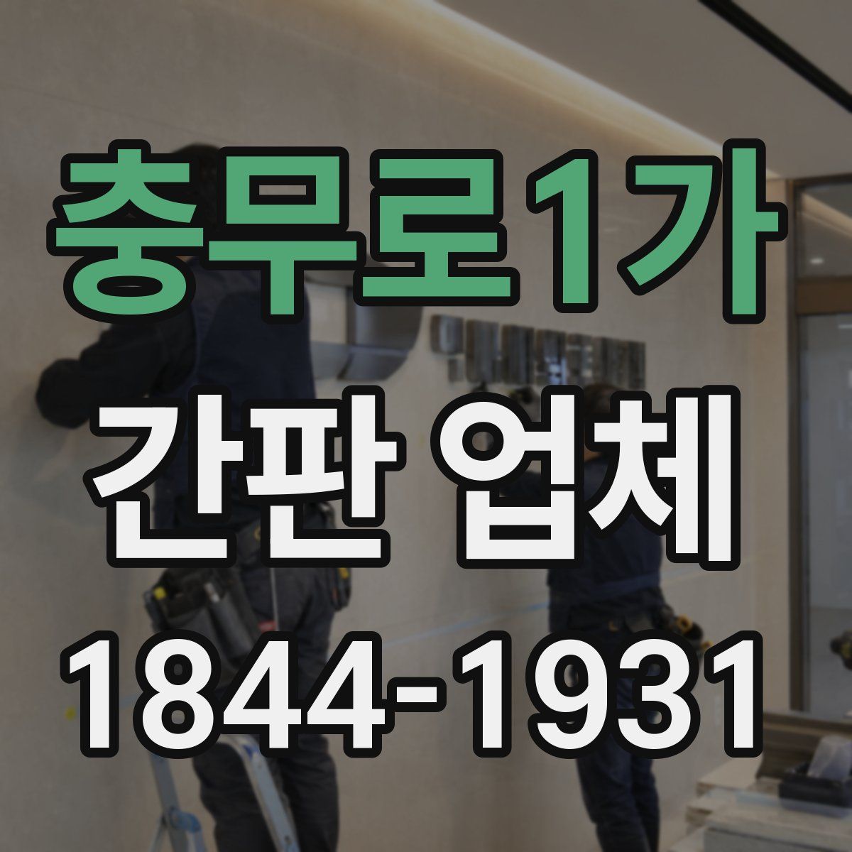 충무로1가 간판 업체
