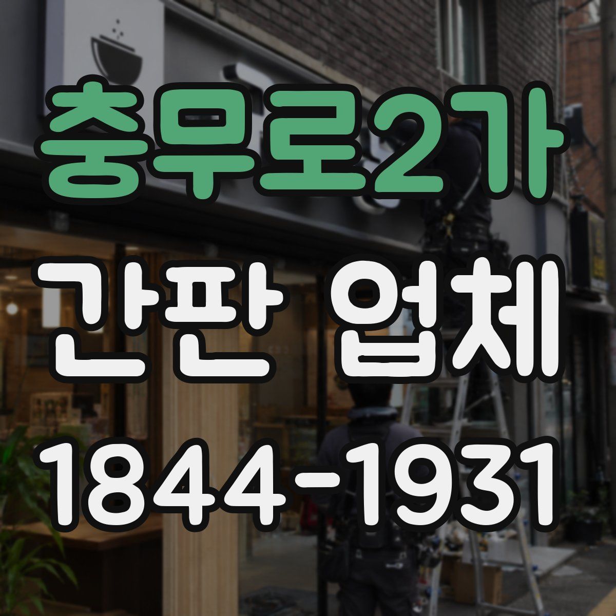 충무로2가 간판 업체