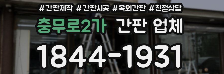 충무로2가 간판 업체