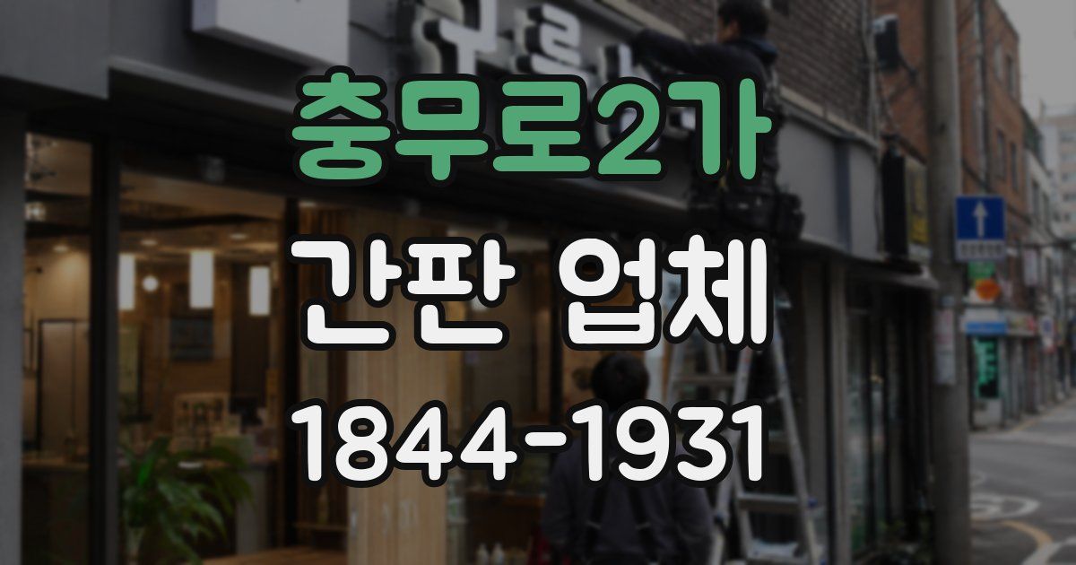 충무로2가 간판 업체
