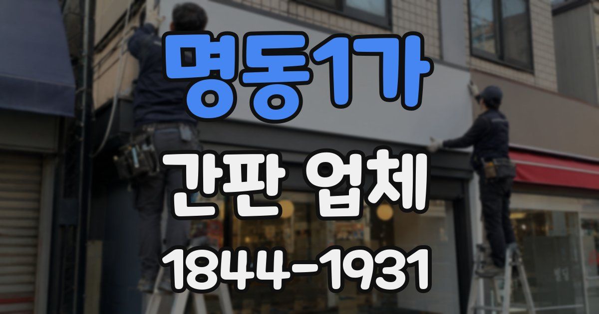 명동1가 간판 업체