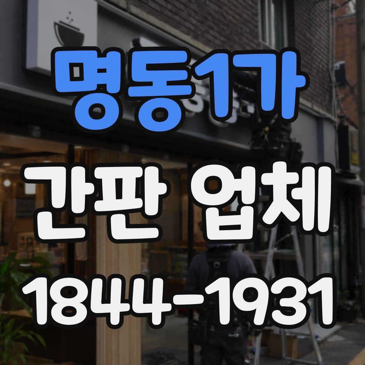 명동1가 간판 업체