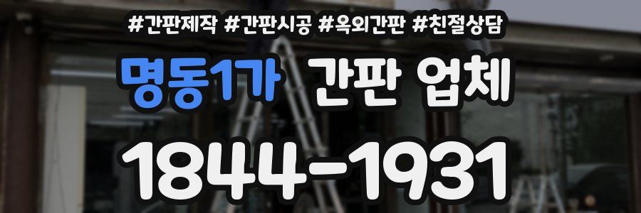 명동1가 간판 업체