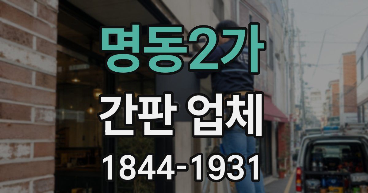 명동2가 간판 업체