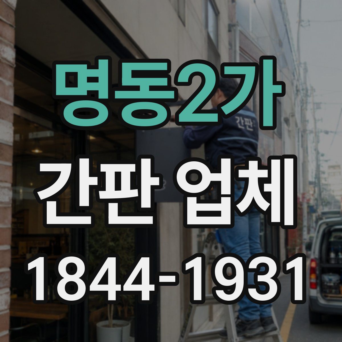 명동2가 간판 업체
