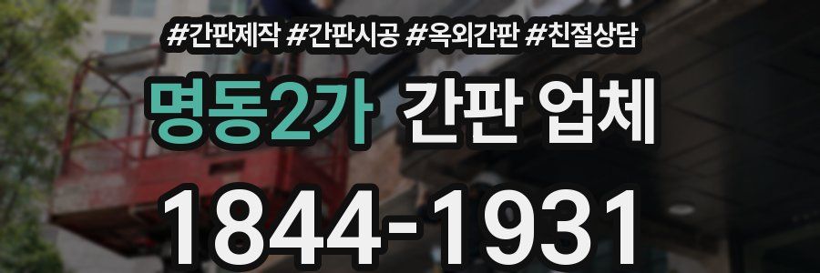 명동2가 간판 업체