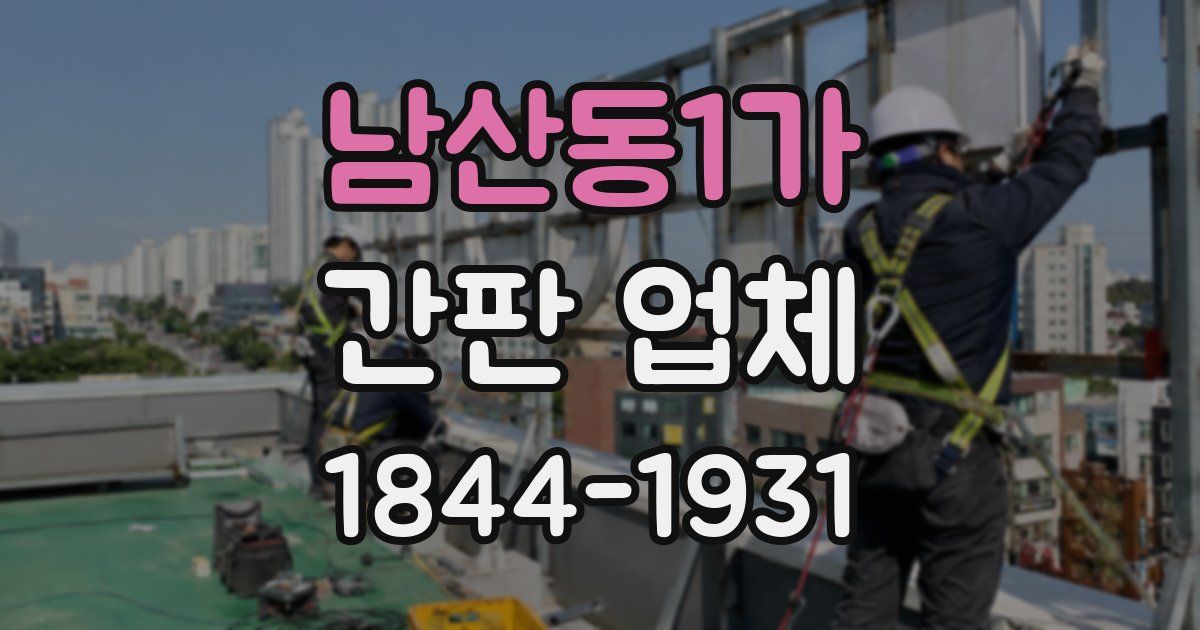 남산동1가 간판 업체