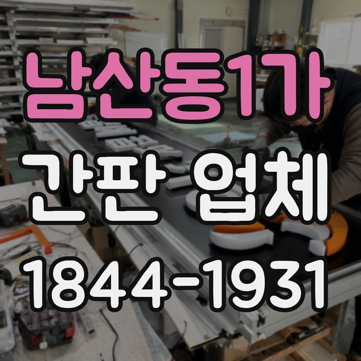 남산동1가 간판 업체