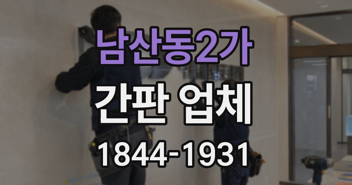 남산동2가 간판 업체