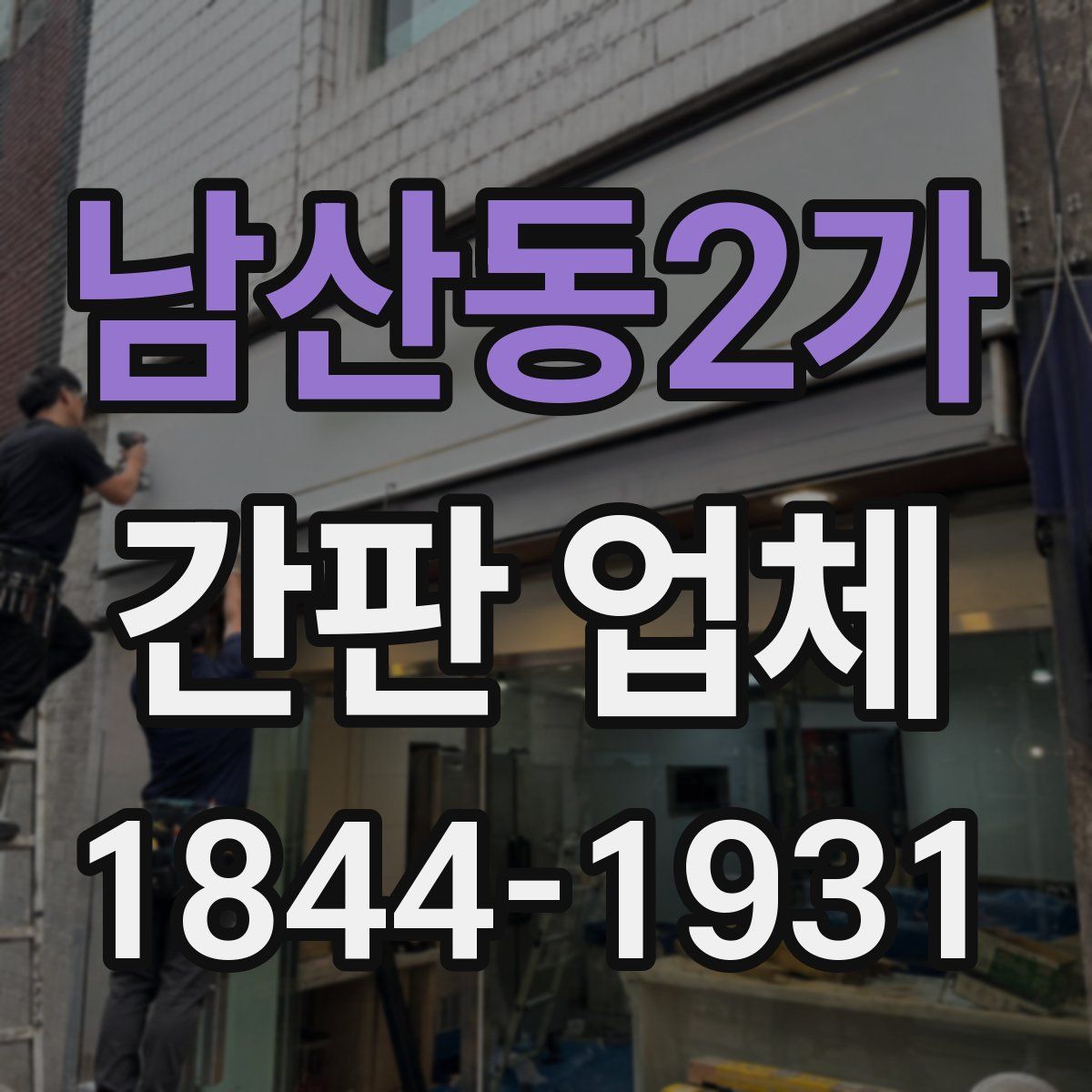 남산동2가 간판 업체