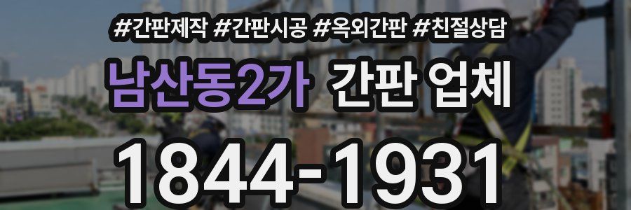 남산동2가 간판 업체