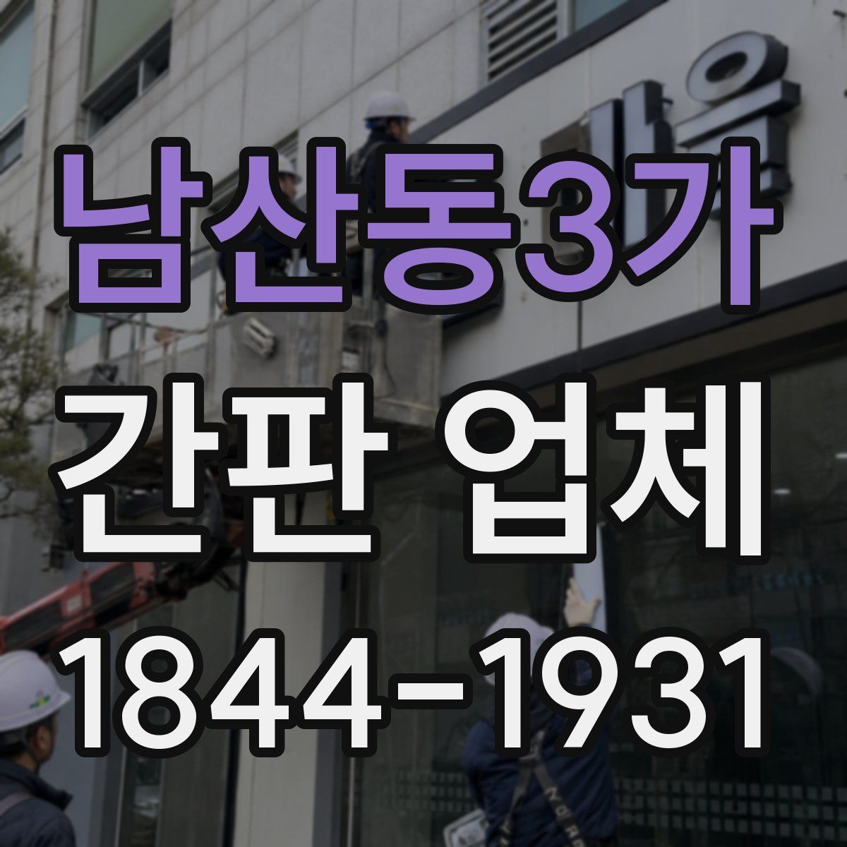 남산동3가 간판 업체