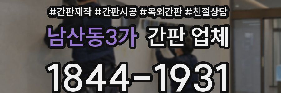 남산동3가 간판 업체
