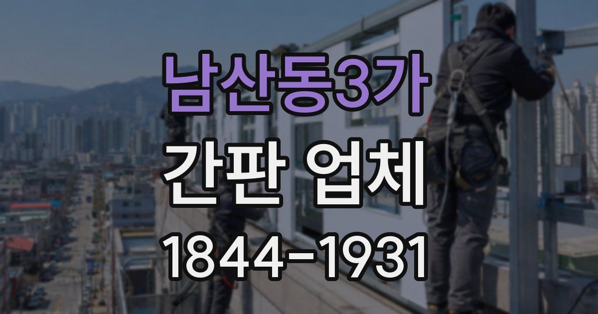 남산동3가 간판 업체