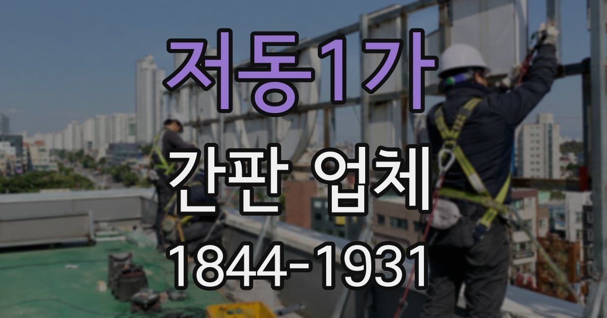 저동1가 간판 업체