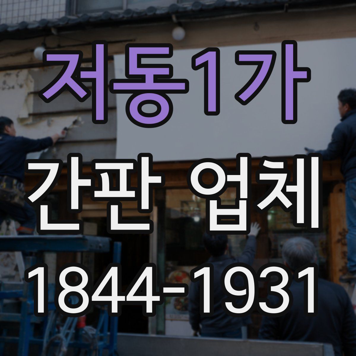 저동1가 간판 업체