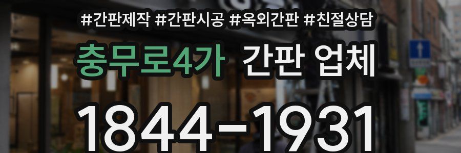 충무로4가 간판 업체