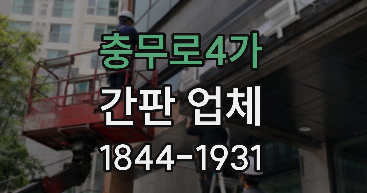 충무로4가 간판 업체