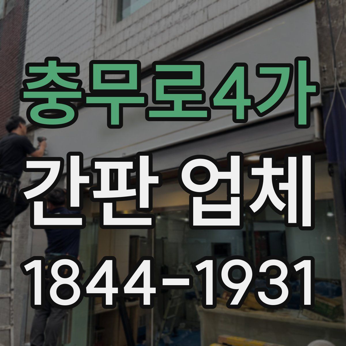 충무로4가 간판 업체