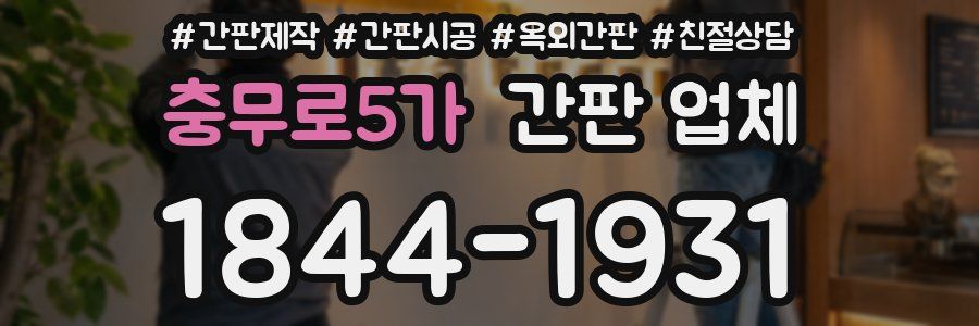 충무로5가 간판 업체