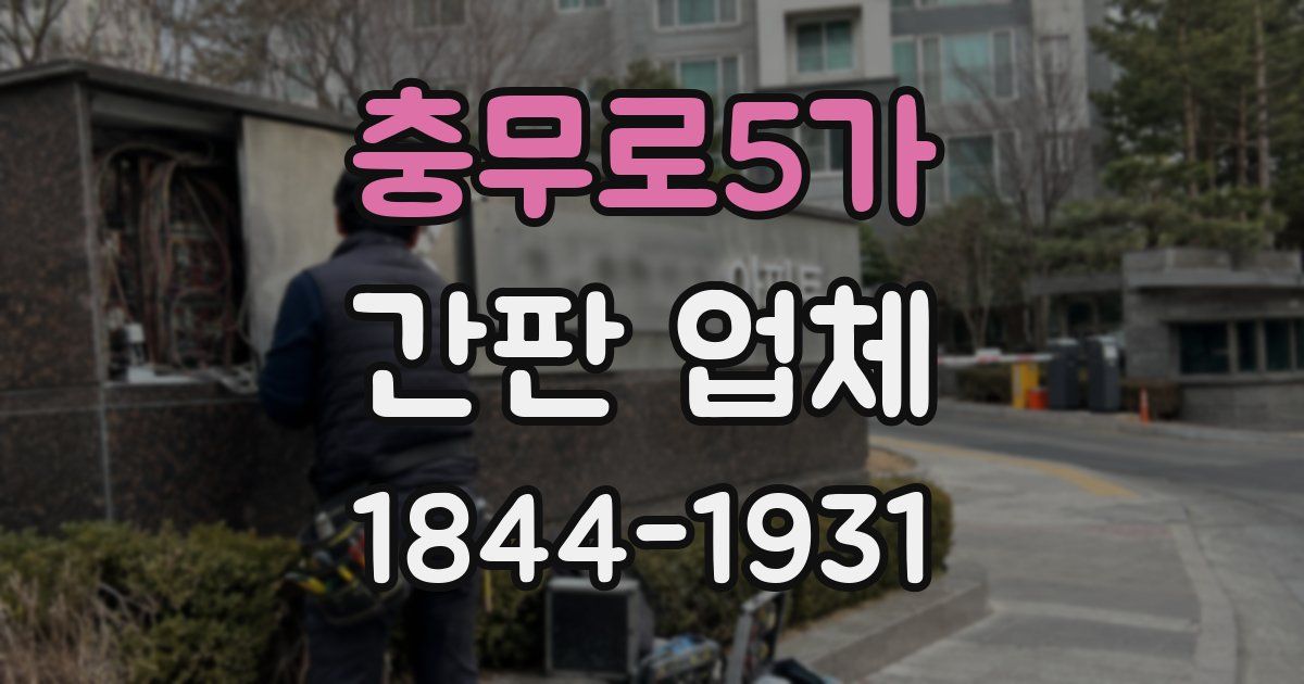 충무로5가 간판 업체