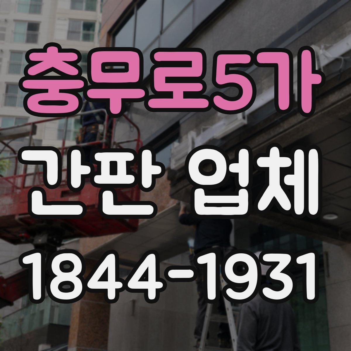 충무로5가 간판 업체