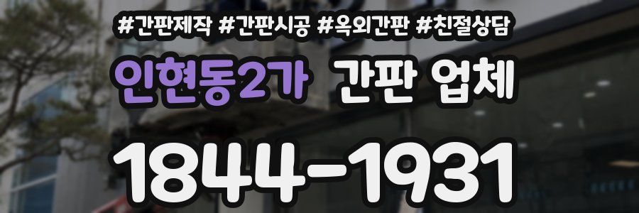인현동2가 간판 업체