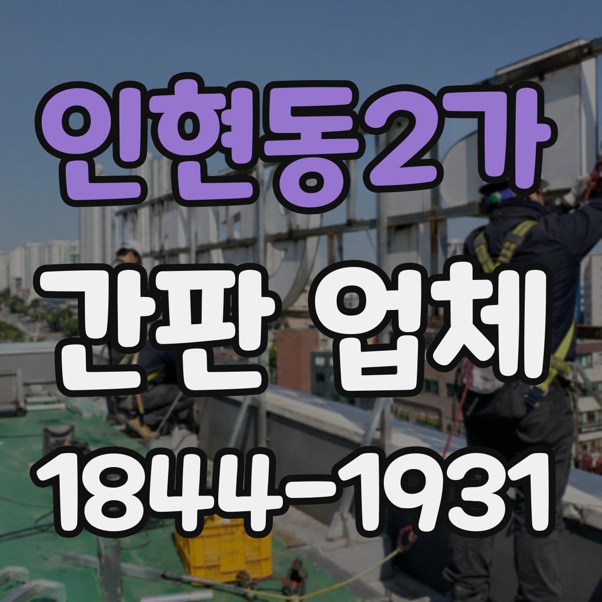 인현동2가 간판 업체