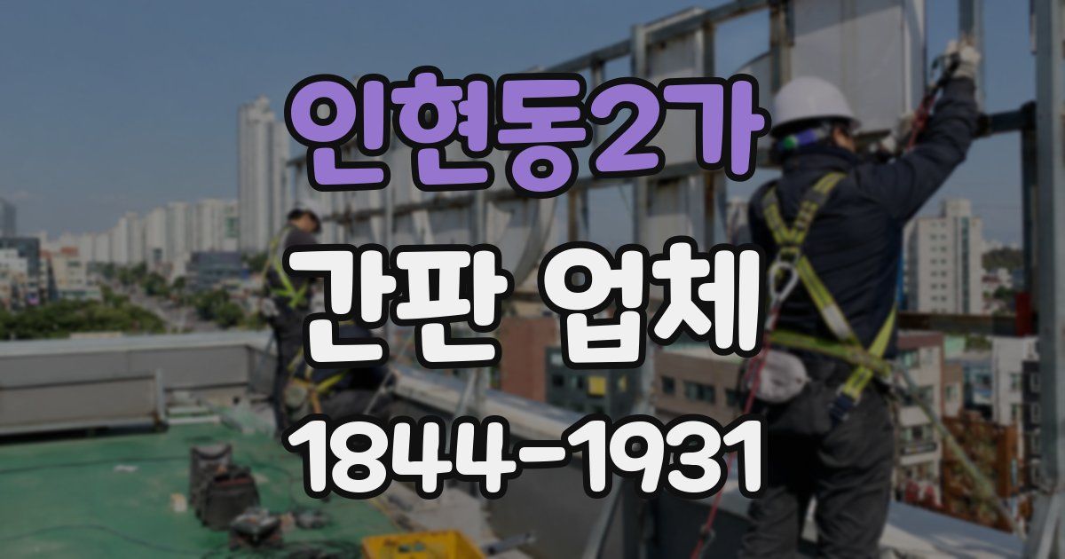 인현동2가 간판 업체