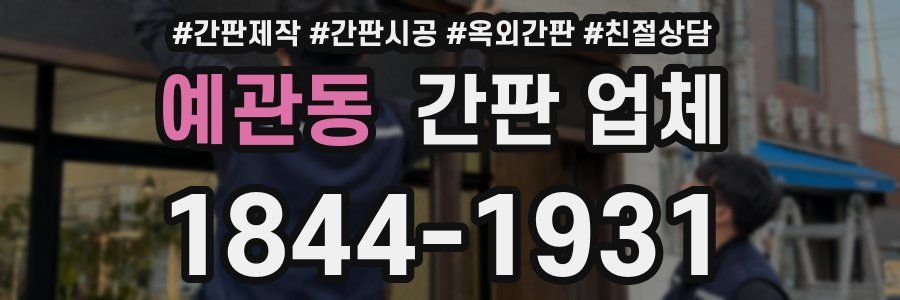 예관동 간판 업체