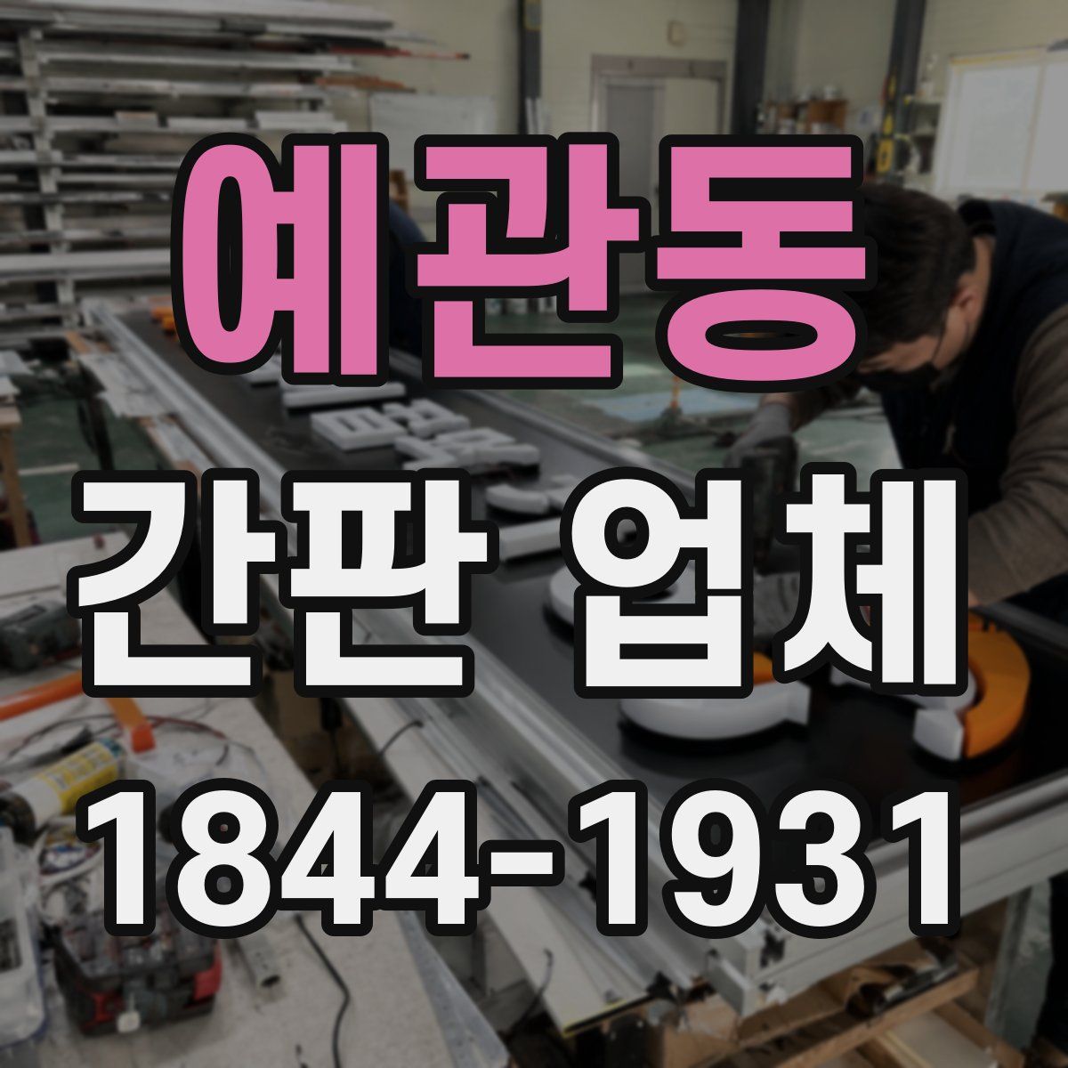 예관동 간판 업체