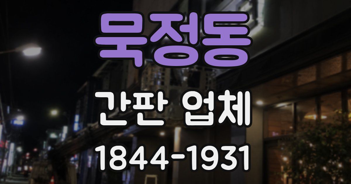 묵정동 간판 업체