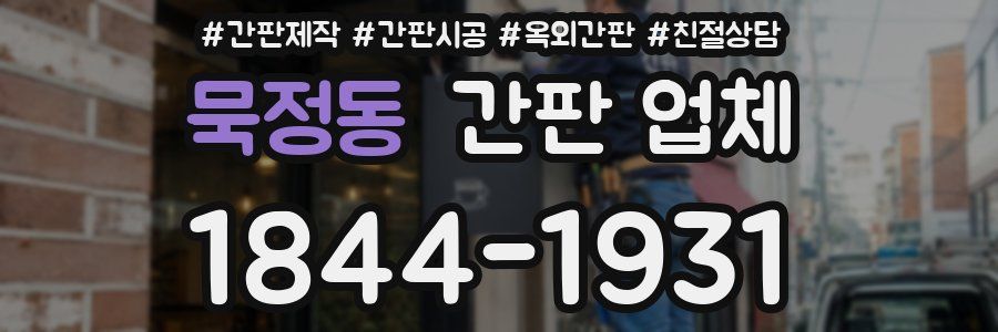 묵정동 간판 업체