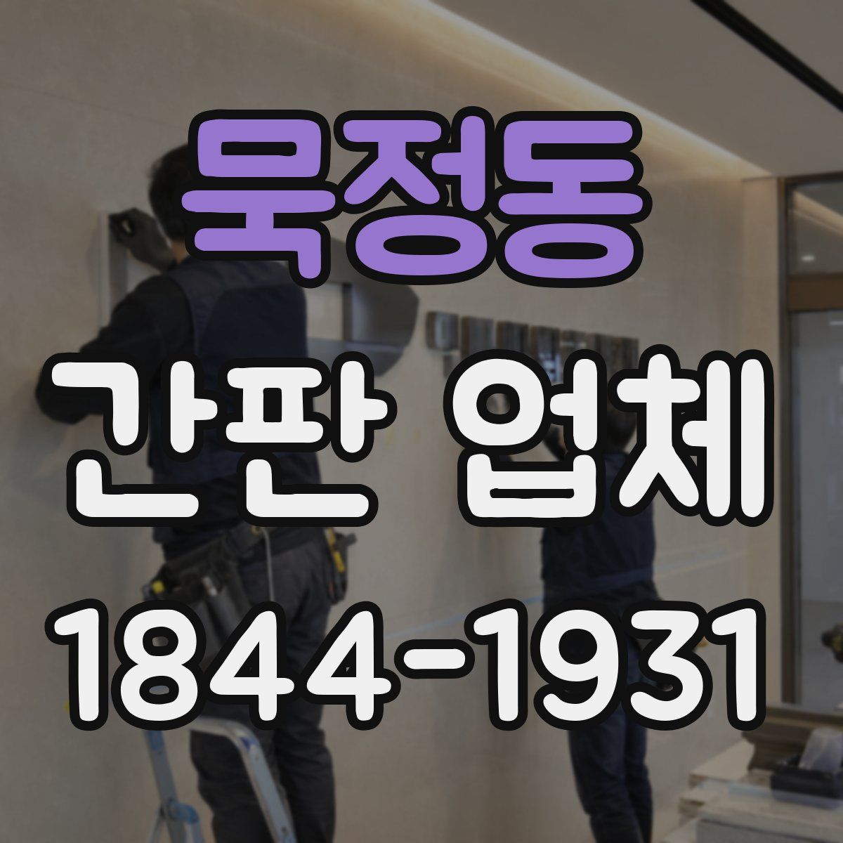 묵정동 간판 업체