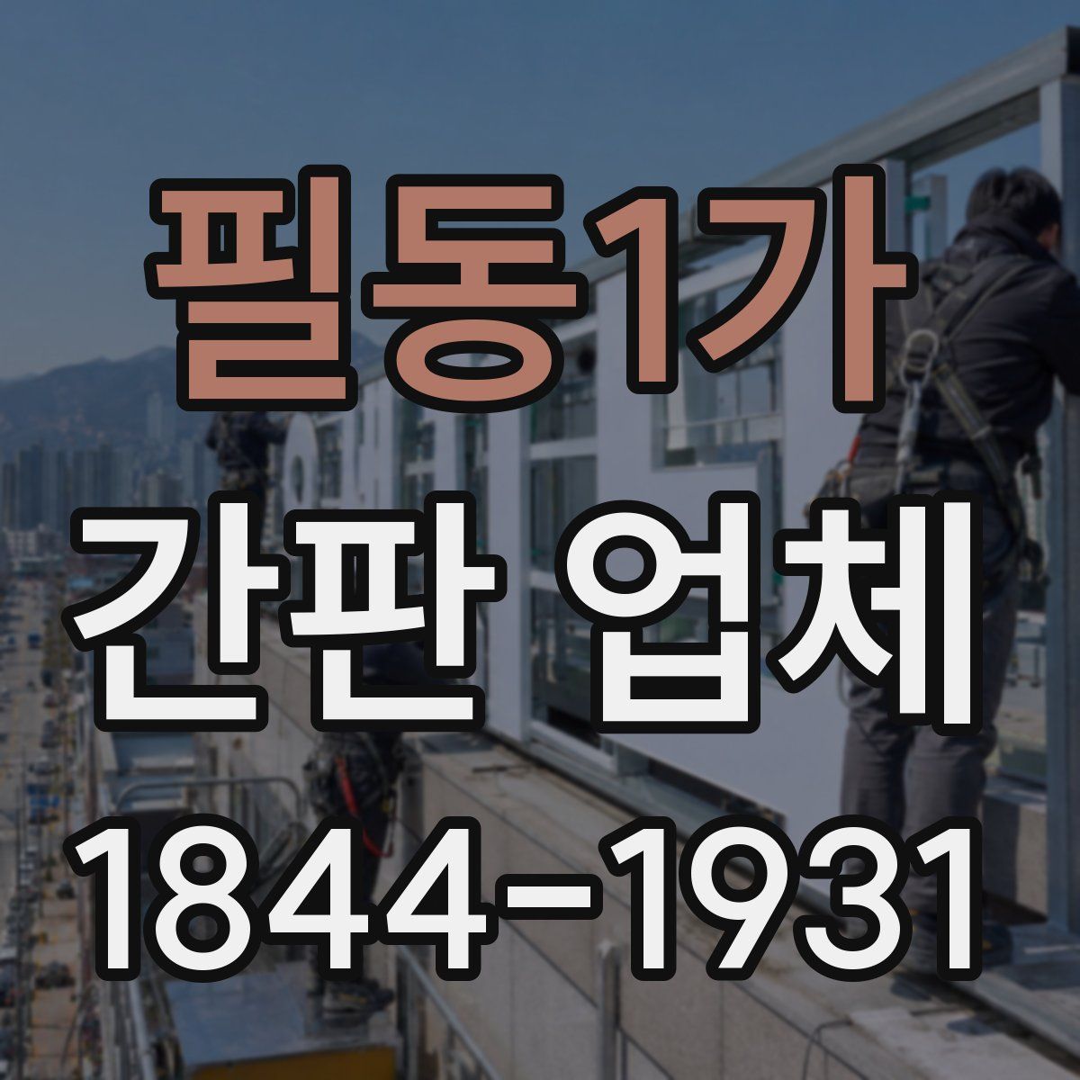 필동1가 간판 업체
