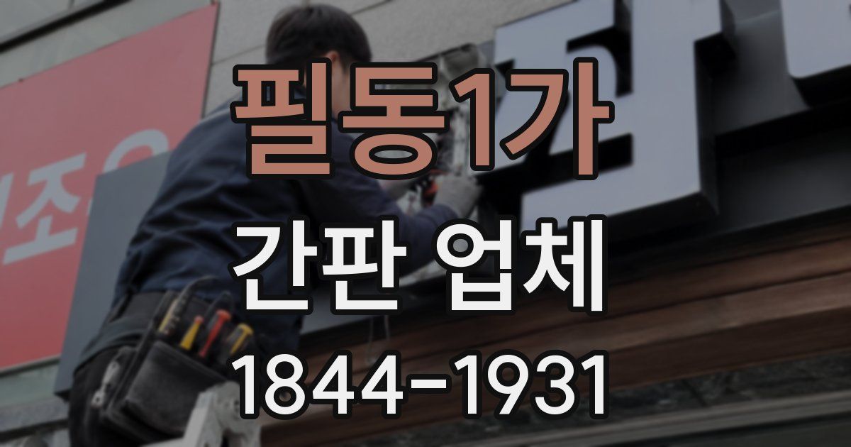 필동1가 간판 업체
