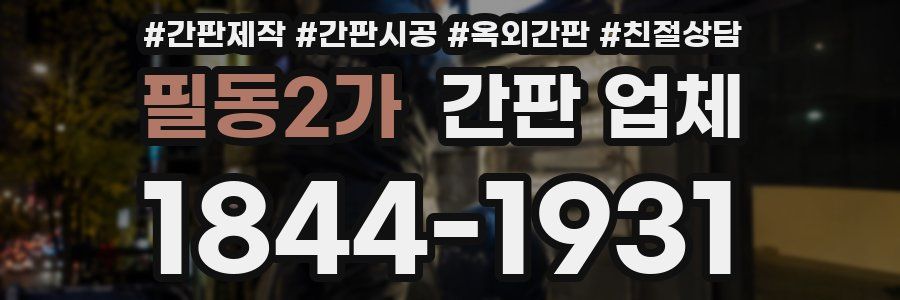 필동2가 간판 업체