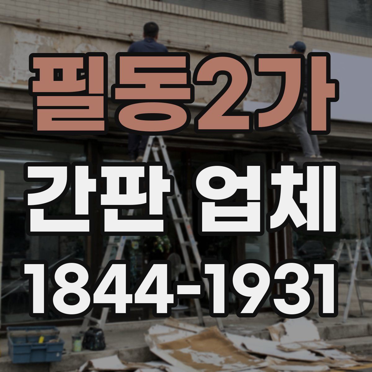 필동2가 간판 업체