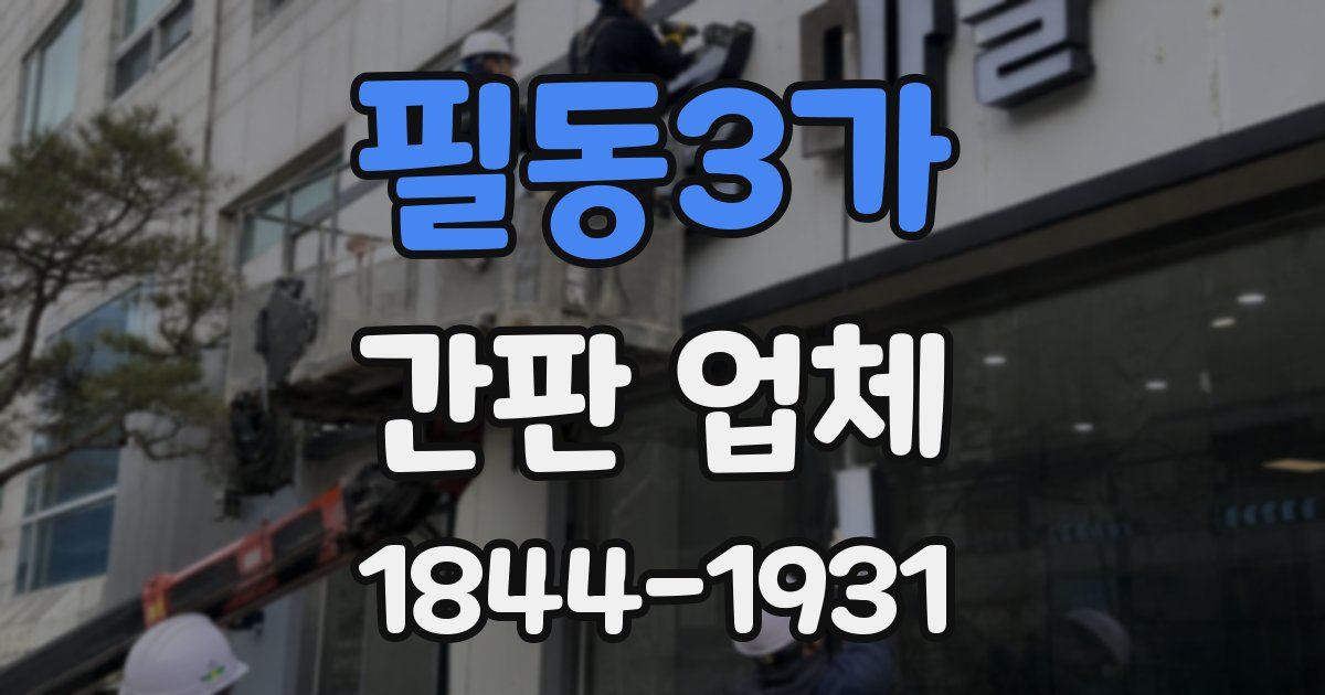 필동3가 간판 업체