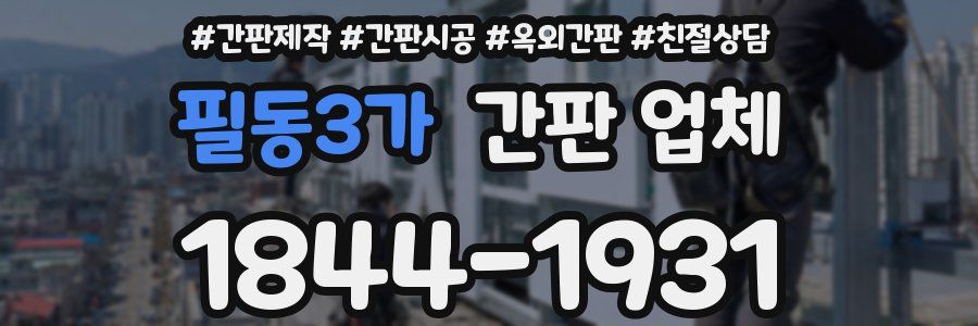 필동3가 간판 업체