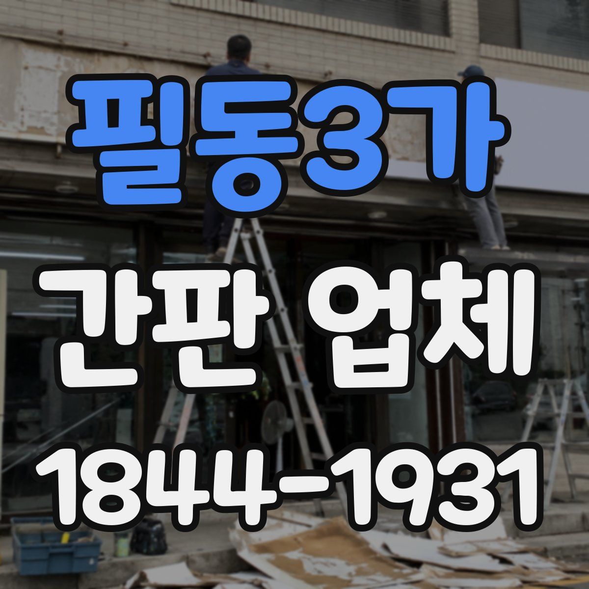 필동3가 간판 업체