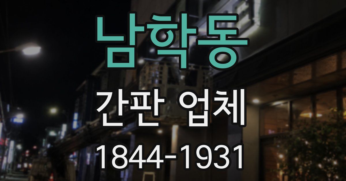 남학동 간판 업체