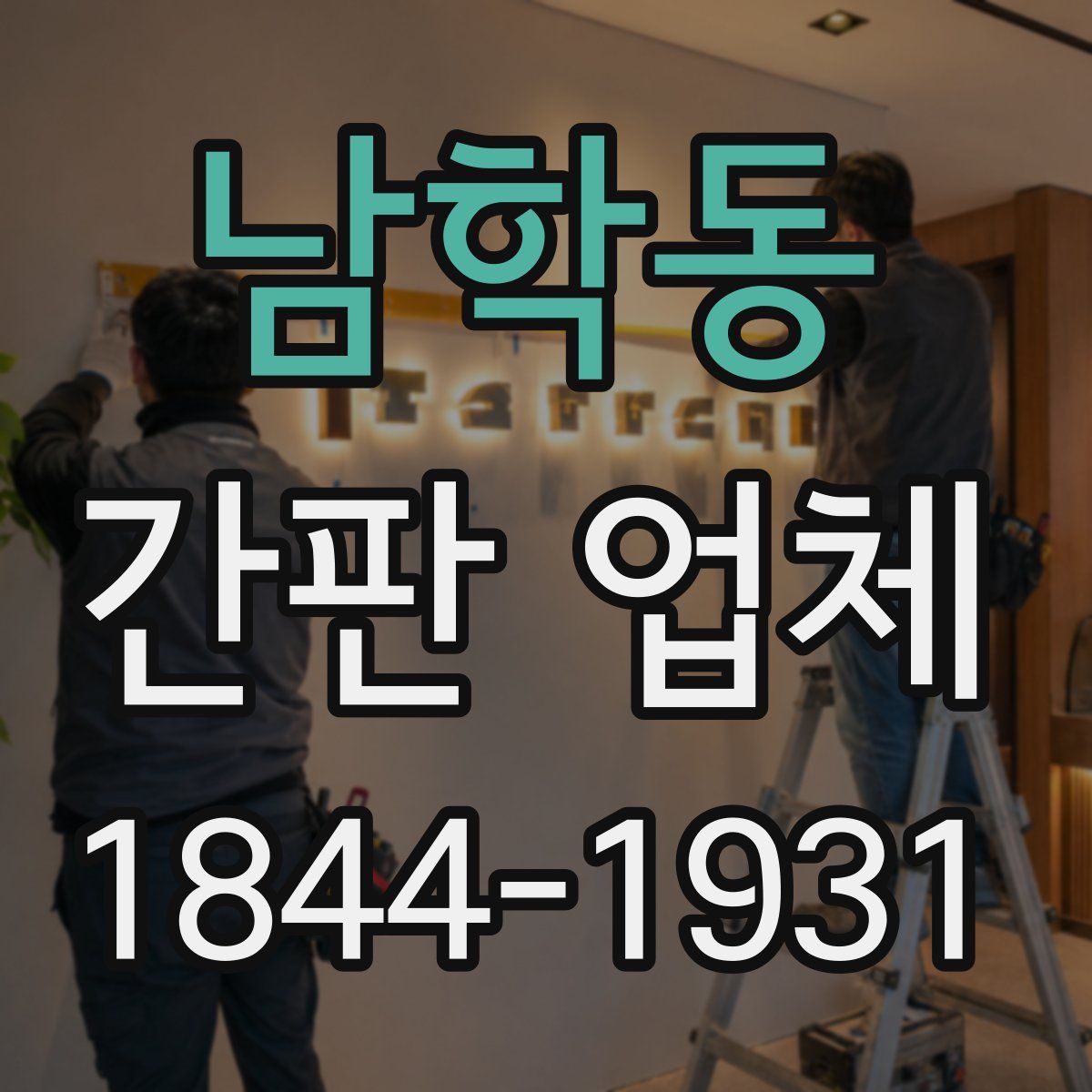 남학동 간판 업체
