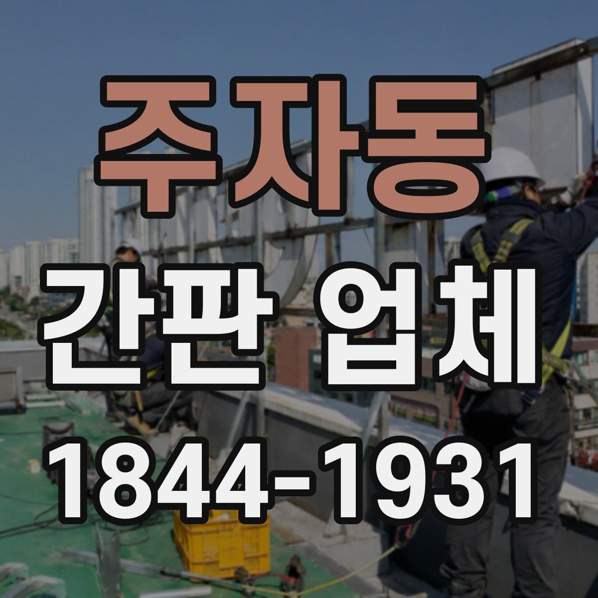 주자동 간판 업체