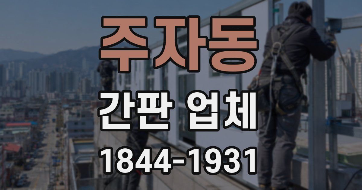 주자동 간판 업체