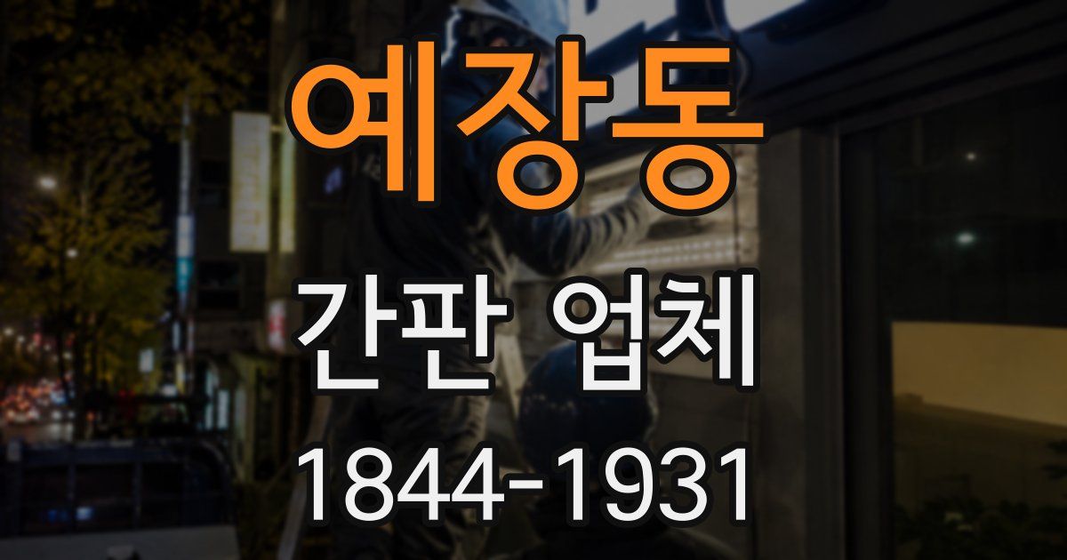 예장동 간판 업체