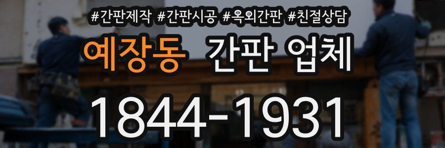 예장동 간판 업체