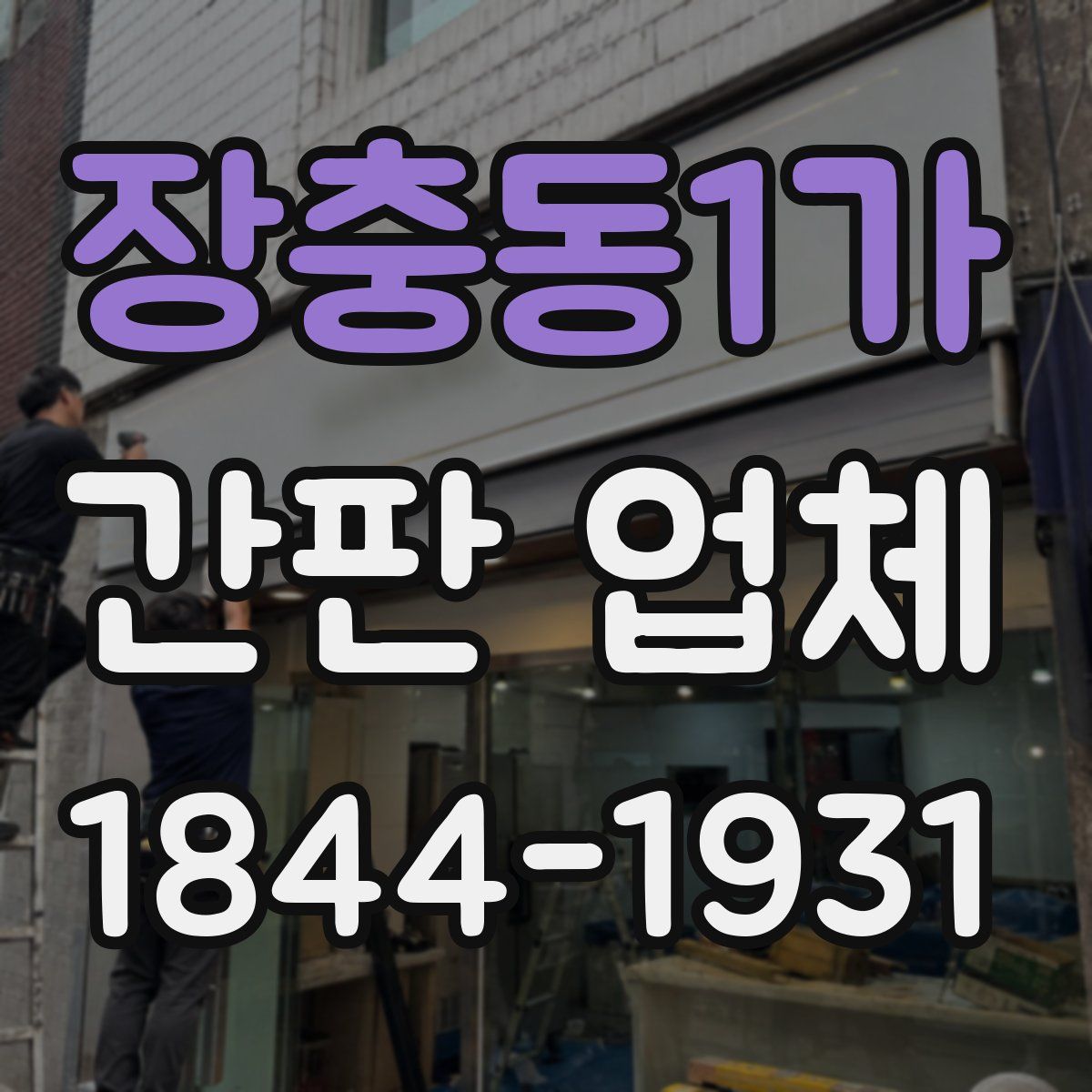 장충동1가 간판 업체
